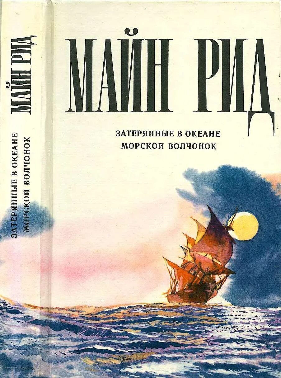 Майн рид морской. Майн Рид "морской Волчонок". Морской Волчонок книга. Майн Рид Затерянные в океане.