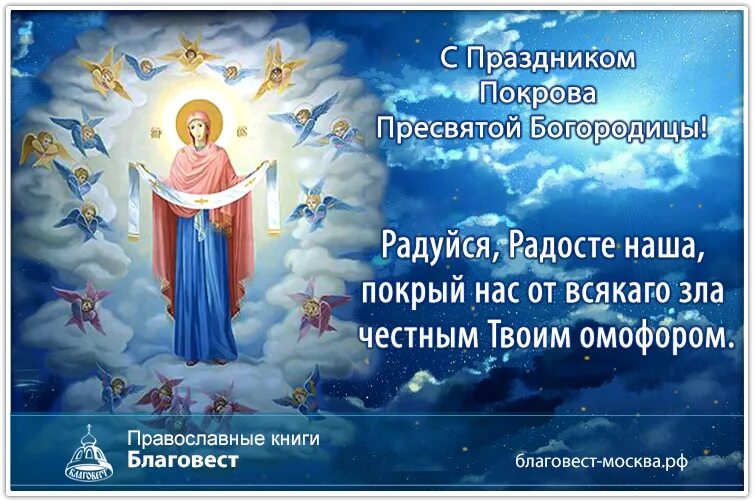 Радуйся покрый. Покров Пресвятой Богородицы. Богородица Покрова. С праздником Покрова. Покров Богородицы икона.