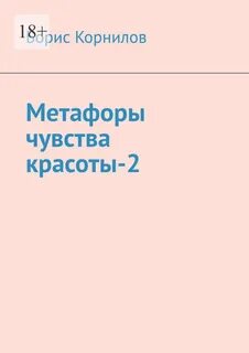 Книга метафор