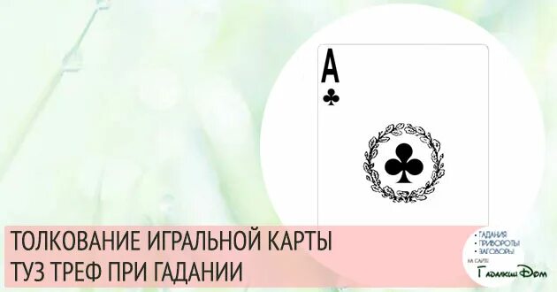 Туз черви значение карты в гадании. Туз треф значение карты. туз трефы значение карты. значение карт туз крести. туз треф значение карты в гадании.