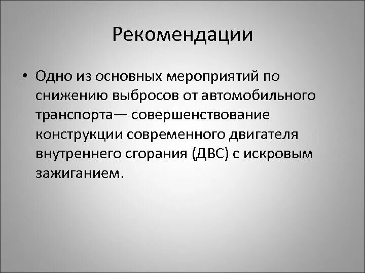 Проверьте систему снижения выбросов. Мероприятия по снижению выбросов. мероприятия по снижению уровня выбросов:. мероприятия по снижению уровня выбросов от автотранспорта. мероприятия снижающие выбросы автотранспорта.