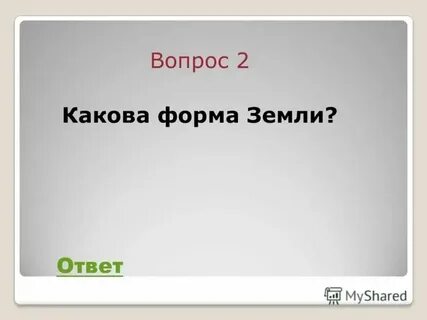 Земля отвечает на вопрос что