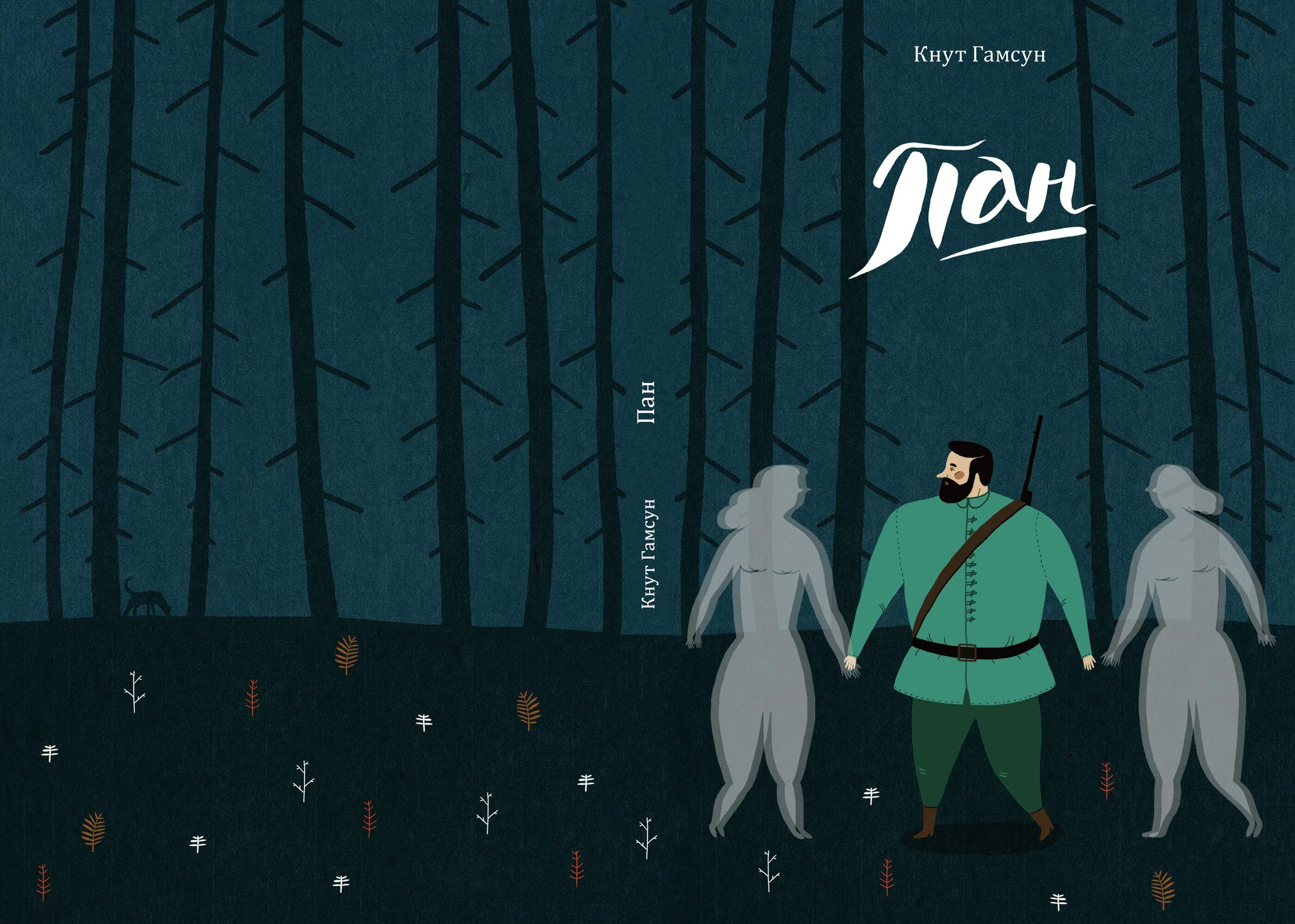 Гамсун пан. Кнут гамсун пан.