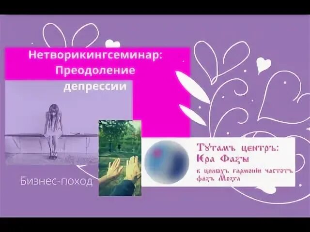 Преодоление депрессии
