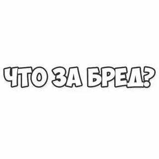 Стикер нет