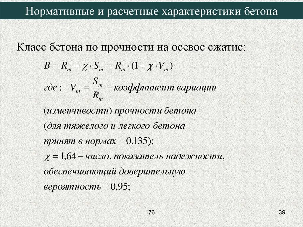 Осевое сжатие бетона формула. Расчетная прочность бетона формула. Нормативные и расчетные сопротивления бетона и арматуры. Прочность бетона на сжатие формула. Формула арматуры