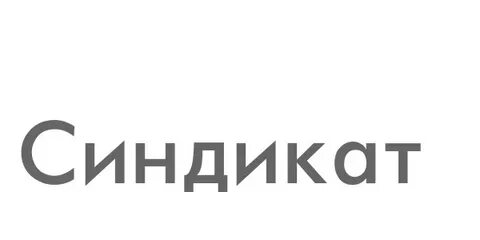 Косметика синдикат