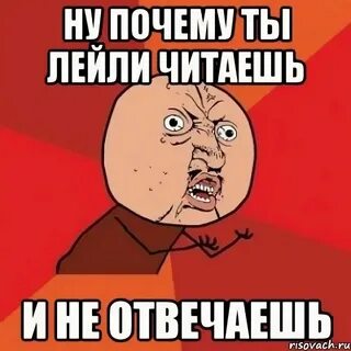 А почему ты мне не отвечала