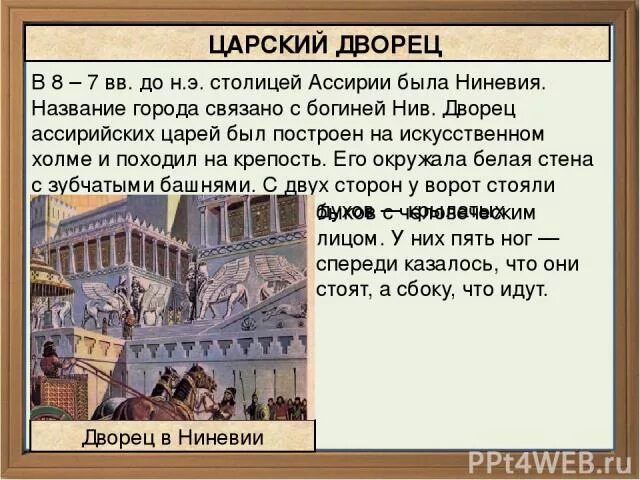 Город Ниневия климат. Царский дворец ассирийцев. Наиболее значимые сооружения в Ниневии. Дворец Ниневии Ассирия презентация. Природно климатические условия ниневии