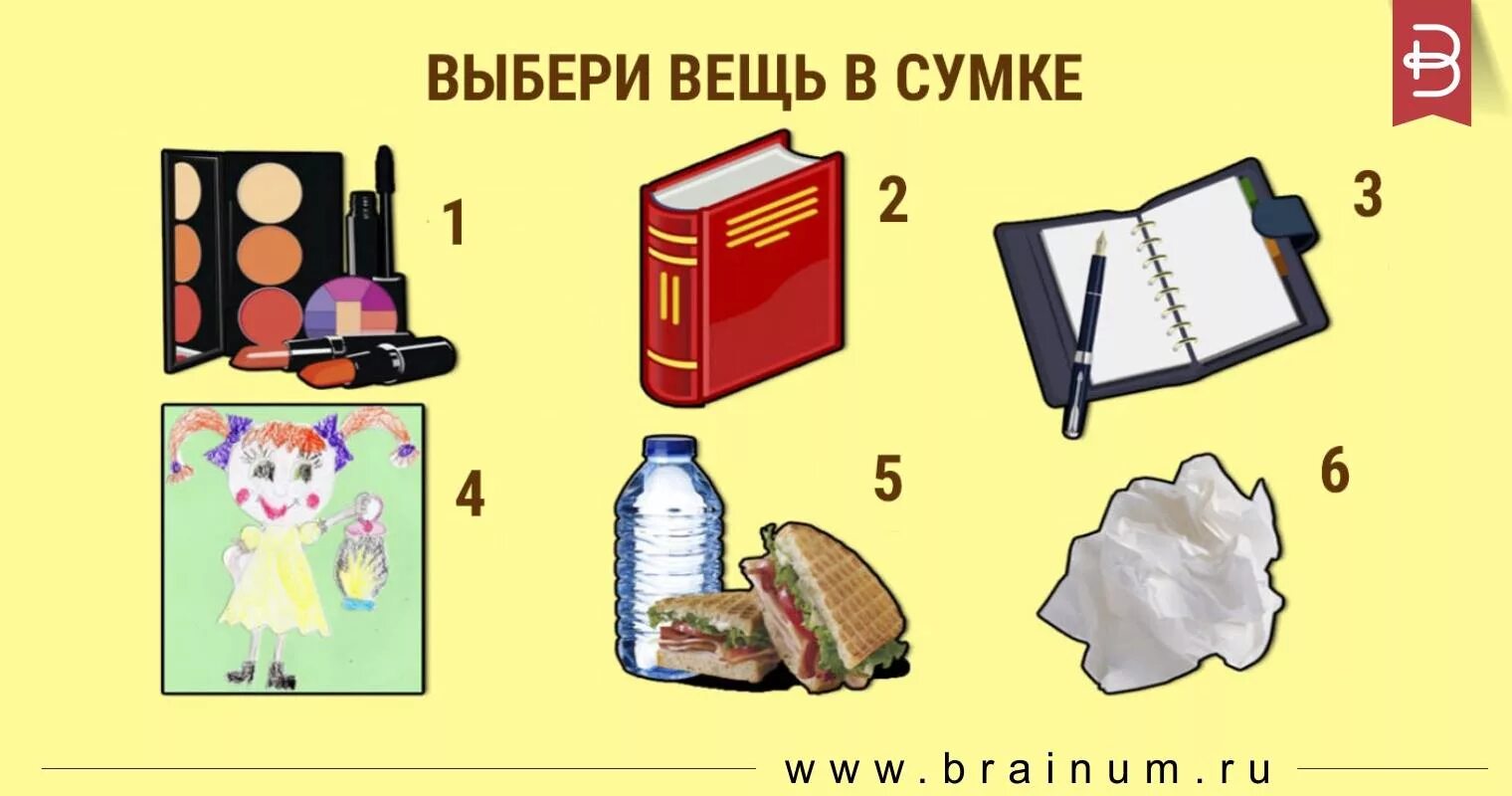 Тест какие предметы выбрать. Выбери вещь. тест по картинкам. выбери предмет. тесты с выбором предмета.