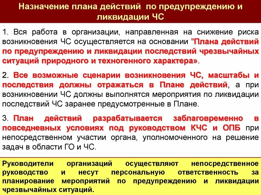 Планирование мероприятий по предупреждению и ликвидации ЧС. План мероприятий по ликвидации последствий ЧС. План действий по предупреждению и ликвидации чрезвычайных ситуаций. Мероприятия по предупреждению чрезвычайных ситуаций. Действия работников при возникновении чрезвычайной ситуации