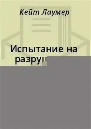 Испытание грача читать