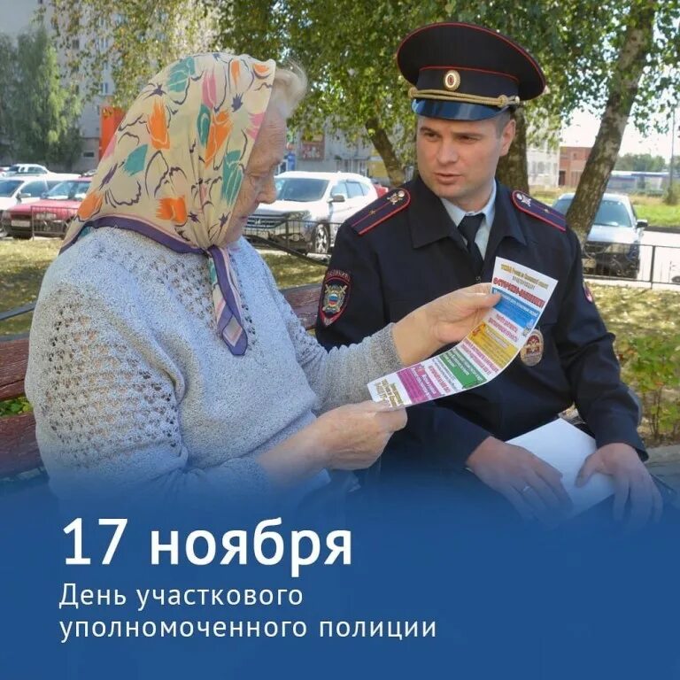 Служба участковых уполномоченных полиции сколько лет. С днем участкового уполномоченного полиции. день участковых уполномоченных полиции. 17 ноября день участковых уполномоченных полиции. с праздником участкового.