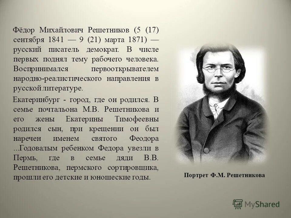 Фёдор Михайлович Решетников. Ф. М. Решетникова. Решетников писатель.