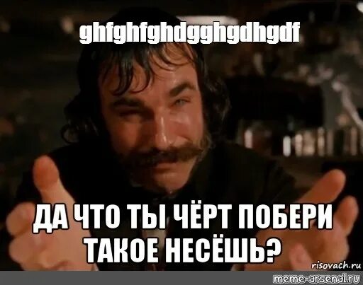 Что ты черт побери такое несешь. Что ты черт побери такое несешь