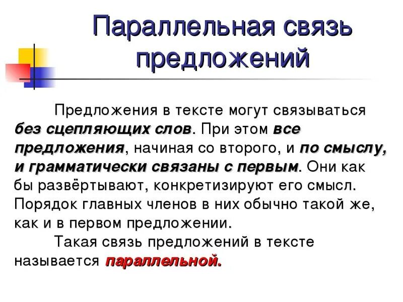 Русский связь предложений в тексте. Параллельная связь предложений в тексте. Цепная и параллельная связь предложений в тексте. Текст с параллельной связью. Последовательная цепная связь предложений в тексте.