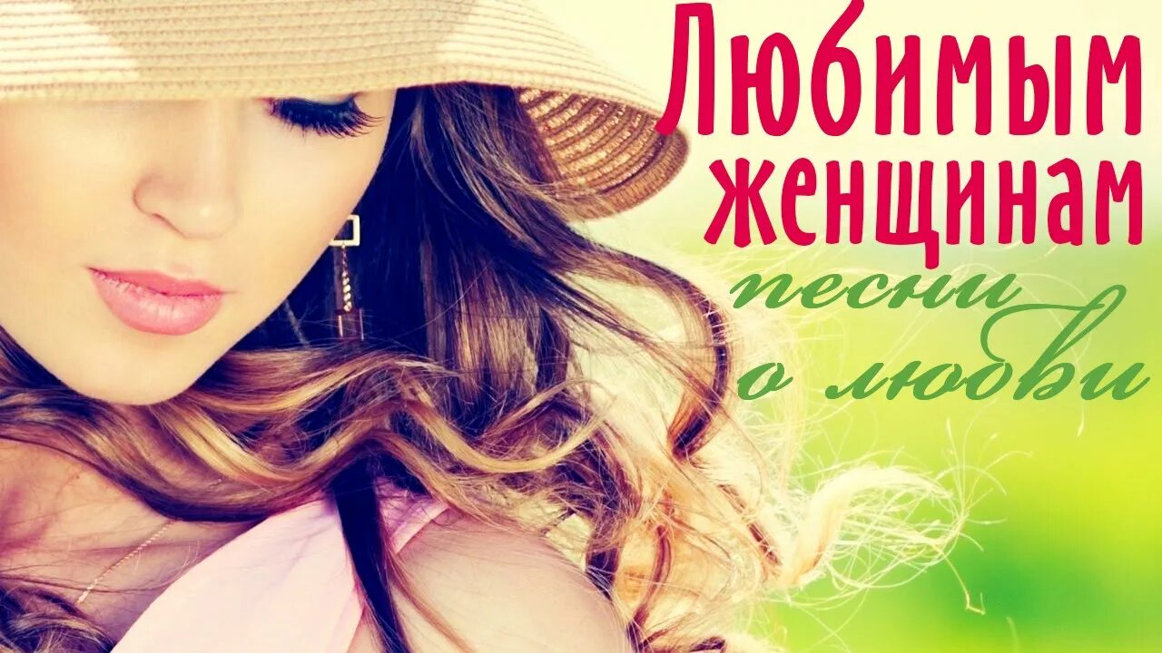 шансон для любимых. шансон о любви. любимый шансон о любви. шансон для души. любимый шансон о любви.