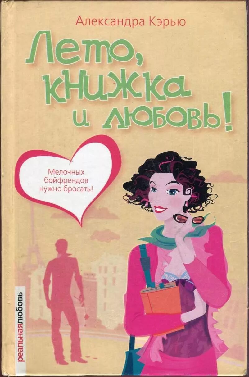 Мгновения лет книга. Летняя книга. Лето с книгой. Интересные книги на лето. Книга на лето современная.