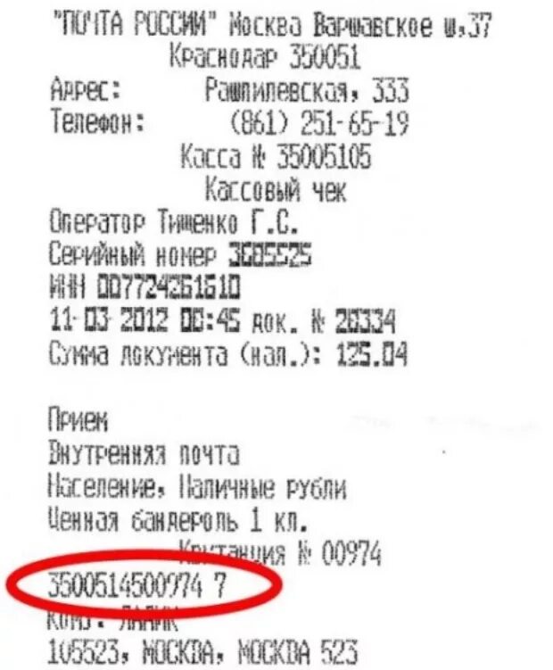 Трек номер почта россии. Трек на чеке почта России где. Где пишется трек номер на чеке. Что такое трек-номер для отслеживания письма почта России. Трек номер на почтовом чеке.