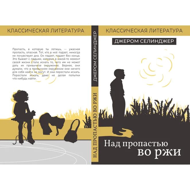 Джером д. Селинджер "над пропастью во ржи". Сэлинджер над пропастью во ржи иллюстрации. Салли Хейс над пропастью во ржи. Над пропастью во ржи книга СССР 1965. Во ржи книга краткое содержание