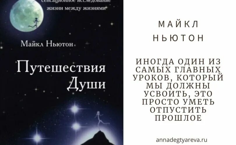 Майкл Ньютон - путешествия души. Жизнь между жизнями. Книга ньютона предназначение души