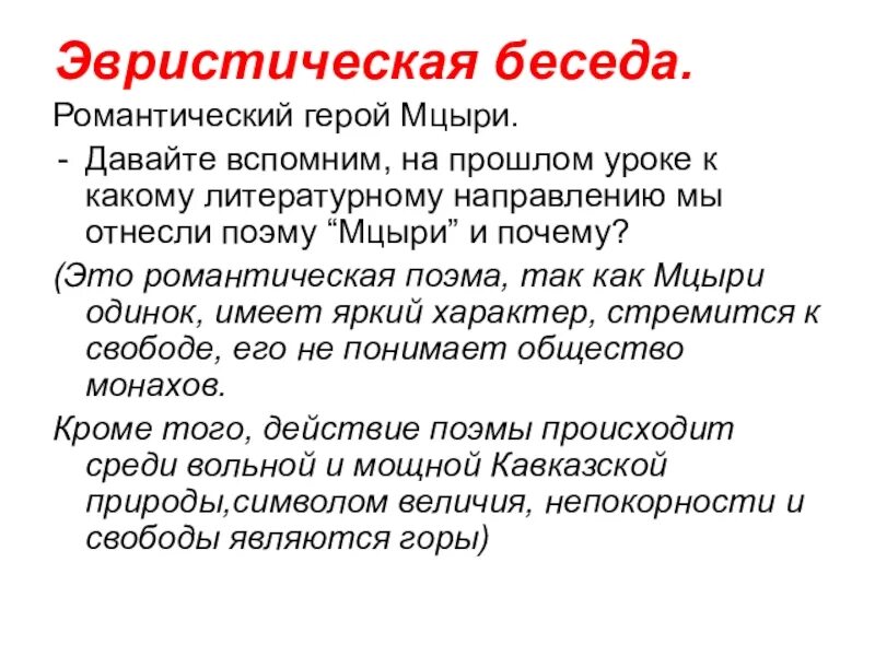 Почему мцыри романтическая. Романтический герой в поэме Мцыри. Мцыри как романтический герой. Черты романтического героя в Мцыри. Мцыри романтический герой план.