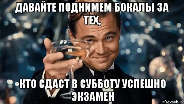 Песня давайте поднимем. Бокал за тех кто кто сдал экзамен. бокал за сдачу. мем давайте поднимем бокал за адекватных клиентов. бокал за тех кто сдает биологию.