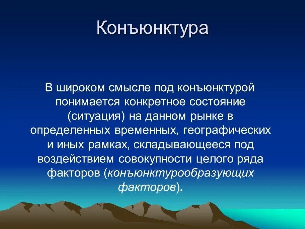 Конъюнктура это. Конъюнктура мировых товарных рынков. Конъюнктура рынка. Конъюнктура рынка. Конъюнктура экономика.
