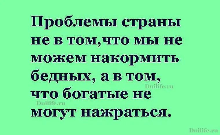 Хорошо что мы не богатые