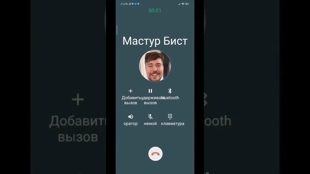 Мне звонит Мистер Бист. Звонок от мистера биста. Мистер Бист меме. Mr Beast мастурбист. Мистер бист пожертвовал деньги крокус