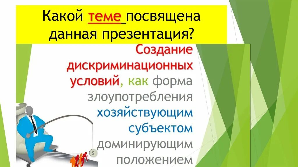 Какой теме посвящена