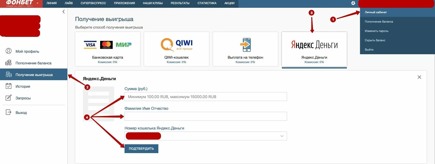 Как вывести деньги с счета иви. Фонбет личный кабинет. Получение выигрыша на Фонбет. Отвязать карту киви. Как привязать карту в Фонбет.