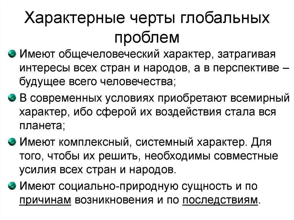 Глобальными проблемами называются. Характерные черты глобальных проблем. Признаки глобальных проблем. Характерные черты глобальных проблем современности. Основные признаки глобальных проблем.