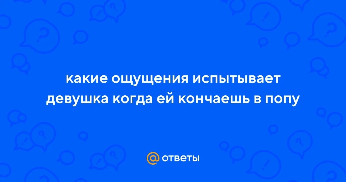 Какое ощущение испытывает девушка