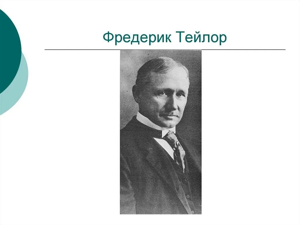 Покажи тейлора. Фредерик Уинслоу Тейлор. Фредерик Уинслоу Тейлор менеджмент. Фредерик Уинслоу Тейлор труды. Фредерик Уинслоу Тейлор опыты.