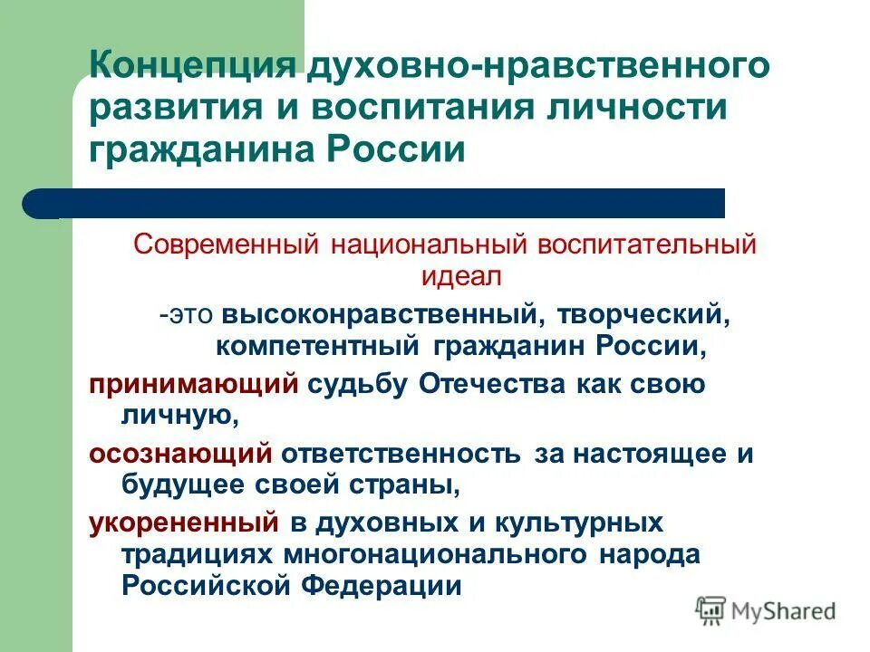 Воспитание нравственных ценностей. Концепция духовно-нравственного развития личности гражданина России. Концепция духовно нравственного воспитания России. Концепция духовно-нравственного развития и воспитания личности. Автор концепции нравственного развития.