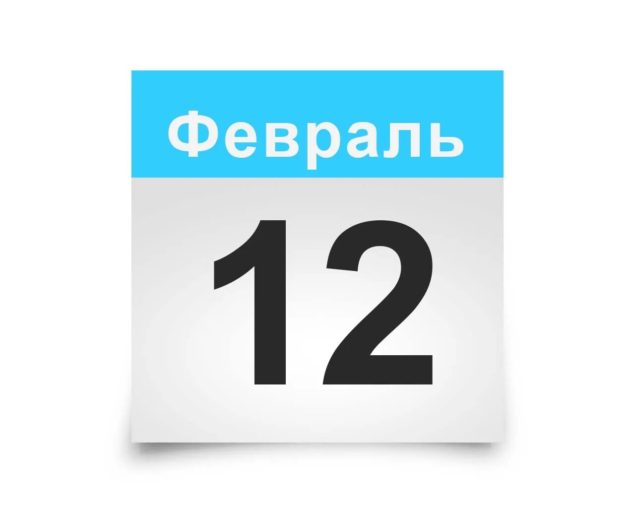 12 февраля информация