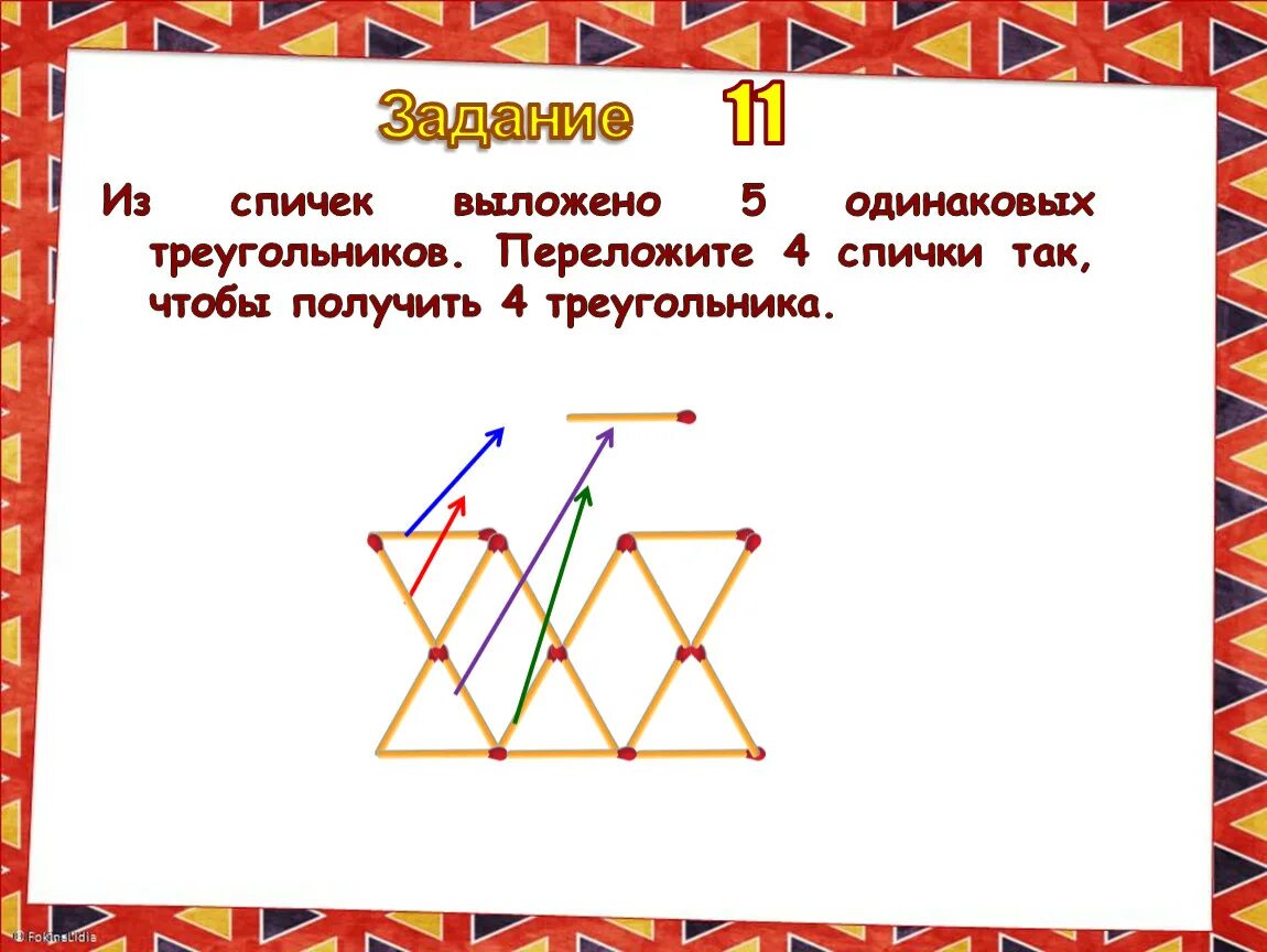 Из 6 спичек можно. Задачи со спичками треугольники. Задания со спичками треугольники. Спичками одинаковые треугольники. Переложите 4 спички так чтобы получилось 4 одинаковых треугольника.