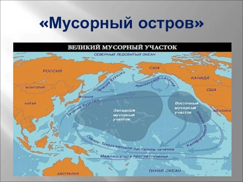 Мусорное пятно в океане на карте. Большое тихоокеанское мусорное пятно. Мусорные пятна в мировом океане на карте. Мусорные пятна в мировом океане на карте. Мусорное пятно в океане на карте.