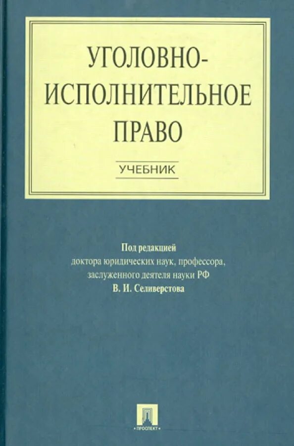 Уголовно исполнительное право определения. Селиверстов уголовно-исполнительное право. уголовно-исполнительное право. селиверстов.