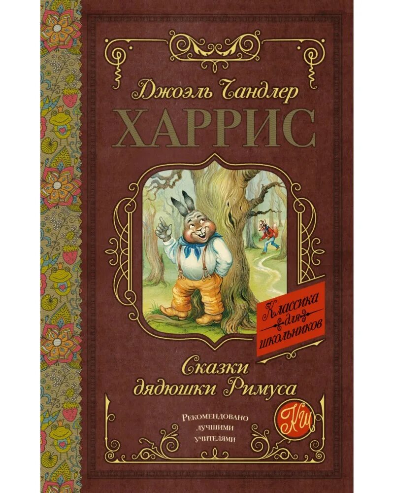 Дж харрис. Сказки дядюшки Римуса. Харрис книга лучшие зарубежные сказки. Книга со сказками зарубежного писателя сказки дядюшки.