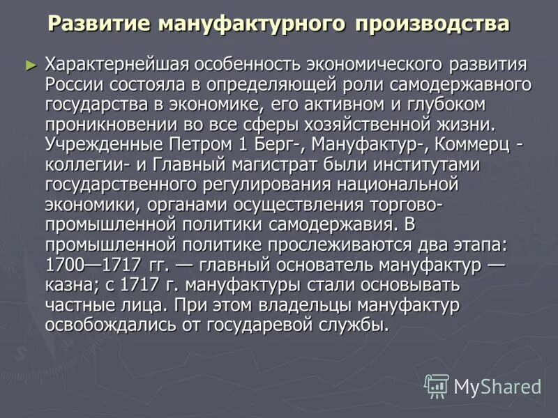 Развитие мануфактурного производства. Развитие мануфактур при Петре 1. Развитие монофактур при Петра 1. Развитие мануфактурного производства при Петре 1 кратко. Для мануфактурного производства характерно