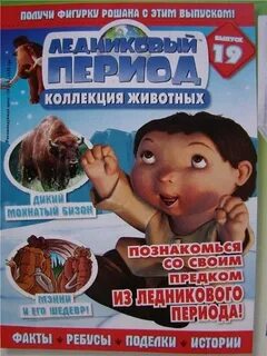 Журнал ледниковый период