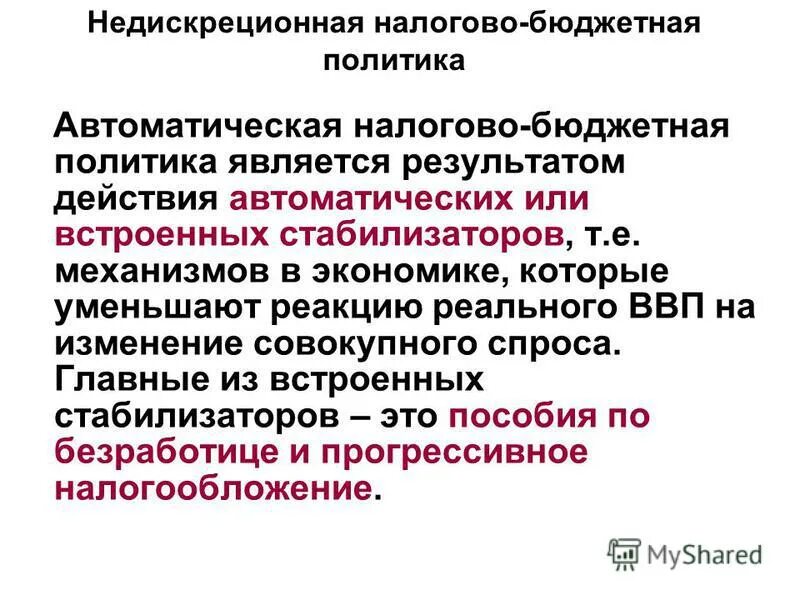 недискреционная налогово-бюджетная политика. дискреционная и недискреционная бюджетно-налоговая политика. недискреционная фискальная политика. автоматические стабилизаторы бюджетно налоговой политики. недискреционная налоговая политика.