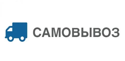 Как оформить самовывоз