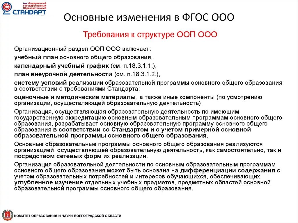 ФГОС основного общего образования (ФГОС ООО) (2021 Г.),. Структура ООП НОО 2022. Организационный раздел программы основного общего образования ФГОС. Требования к структуре ФГОС ООО изменения. Фгос изменение 2021 изменения