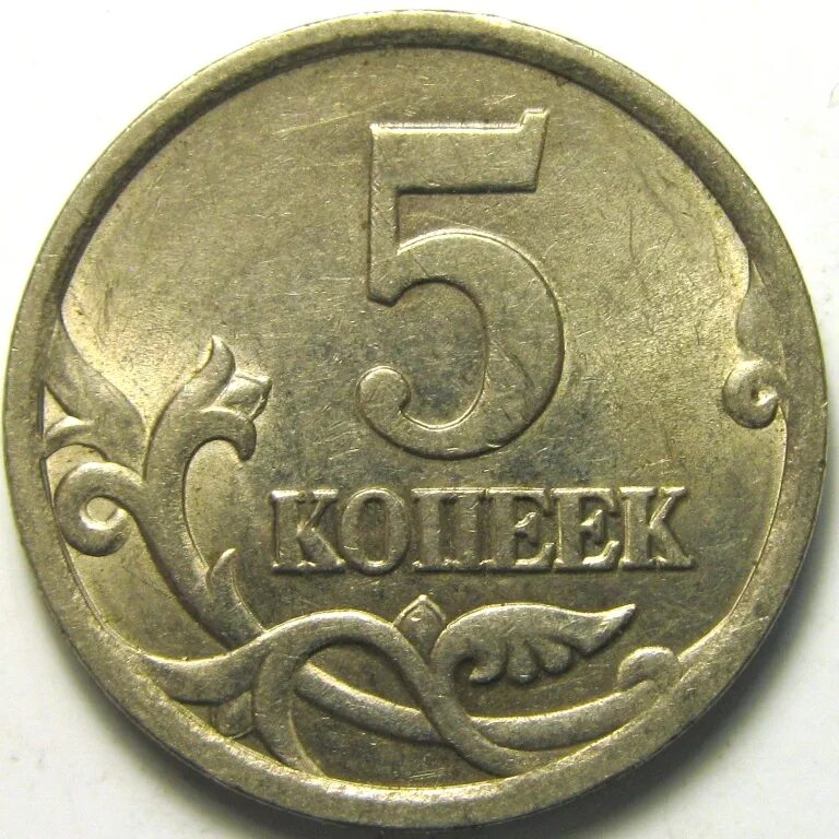 Стоит 5 коп. Монета 1 копейка 2002 с-п xf. редкие монеты 5 копеек 2002 года. 5 копеек 1997 года. редкие монеты россии 5 копеек.