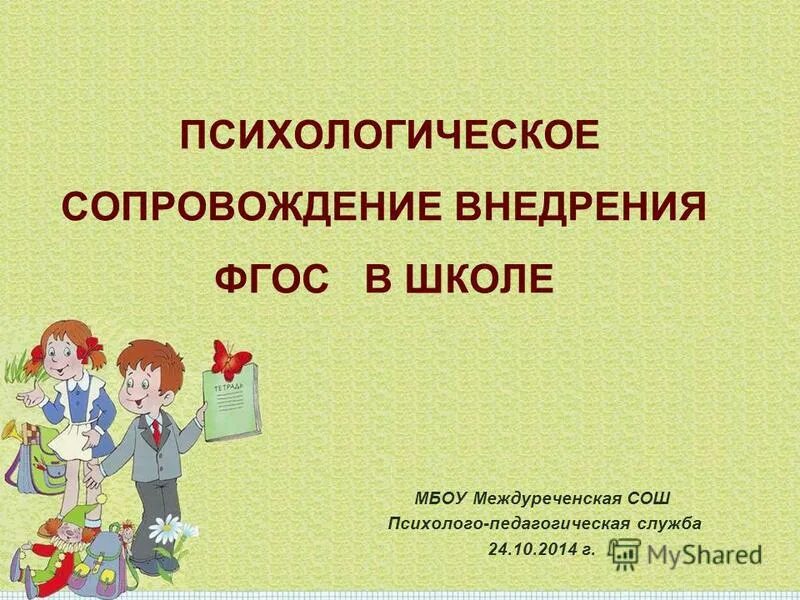 Психолого педагогическая служба в школе. Психолого-педагогическая служба в школе презентация. Психологическое сопровождение. Воспитательная служба школы.