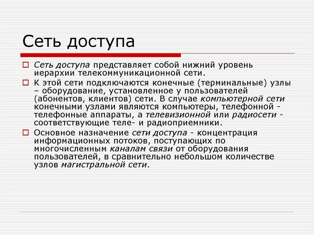 Сети доступа. Основные характеристики сетей доступа. Функции сетевого доступа. Укажите функции сети доступа.