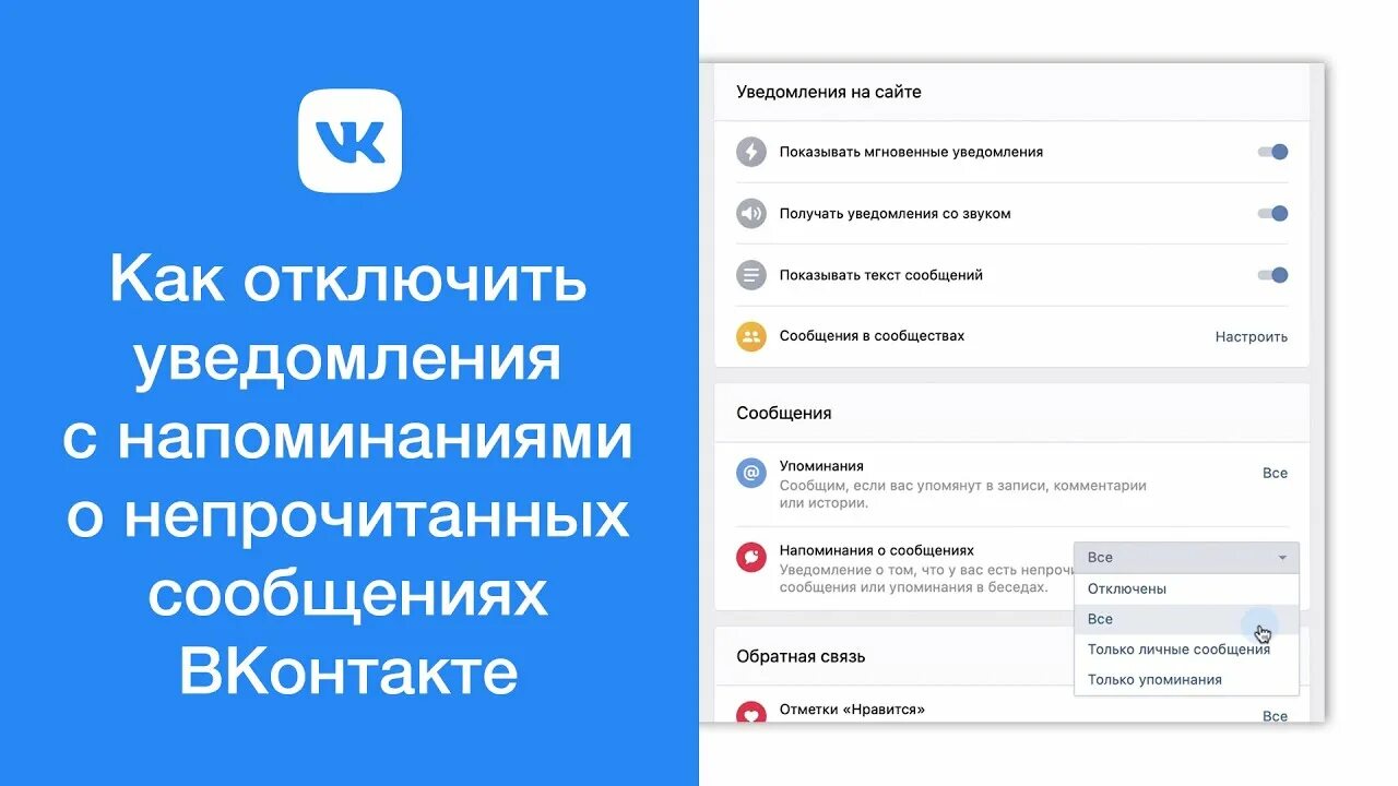 Как отключить уведомления вк на почту. Как убрать уведомления в ВК. Как отключить смс оповещение о непрочитанных сообщения в ВК. Напоминания ВК. Уведомление о непрочитанном сообщении ВК.